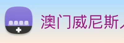 澳门威尼斯人娱乐场 logo